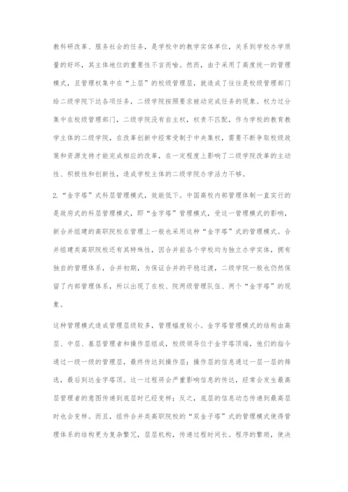 合并组建类高职院校扁平化管理初探.docx