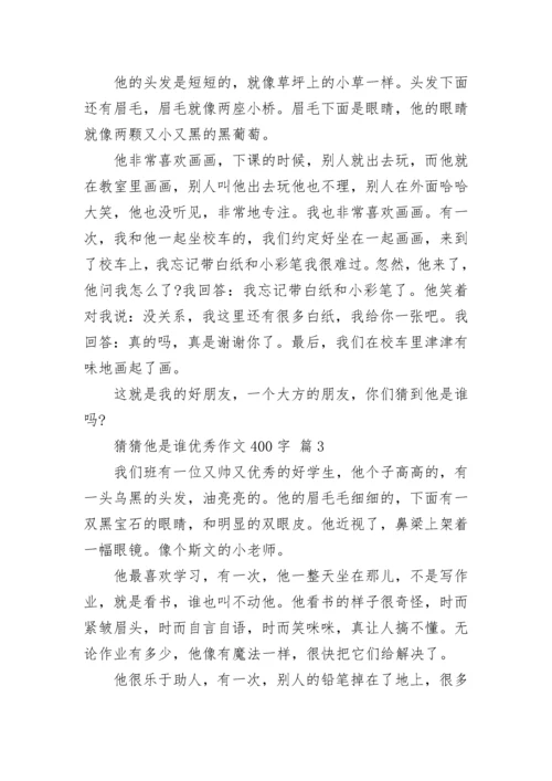 猜猜他是谁优秀作文400字（精选14篇）.docx