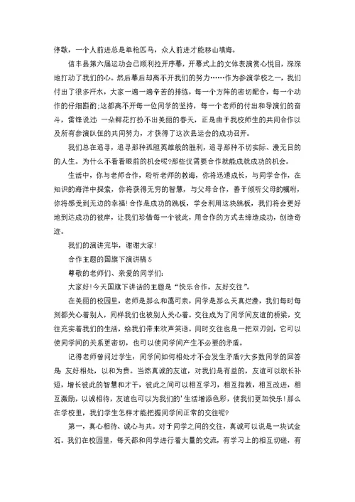 合作主题的国旗下演讲稿 1