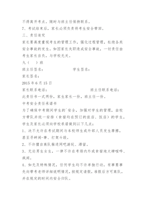 中考家长送考安全责任承诺书.docx