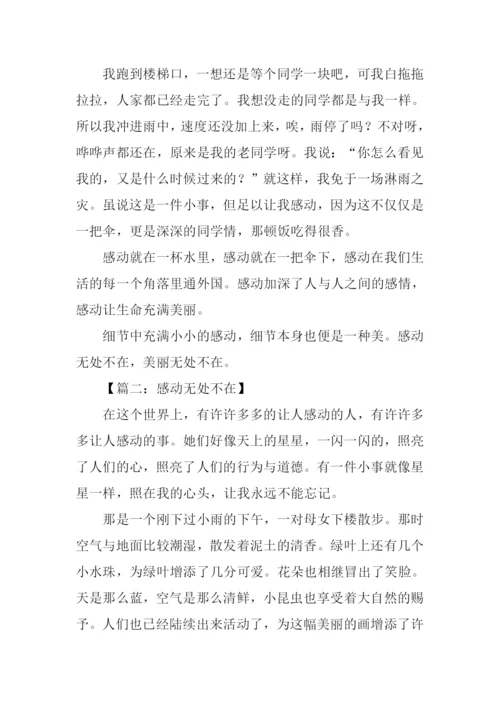 感动无处不在作文600字.docx