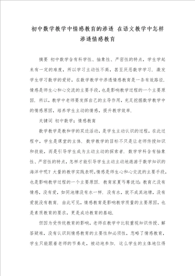 初中数学教学中情感教育的渗透 在语文教学中怎样渗透情感教育