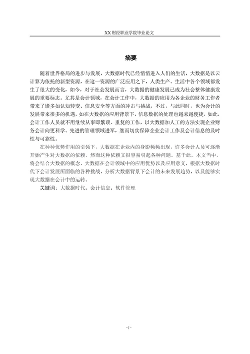 浅谈大数据在会计领域中的应用