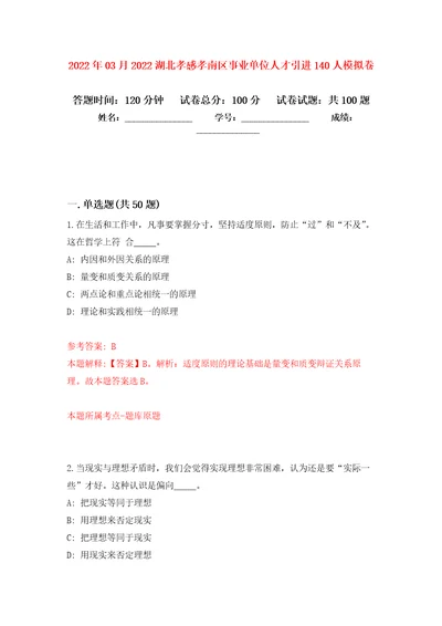 2022年03月2022湖北孝感孝南区事业单位人才引进140人押题训练卷第5版