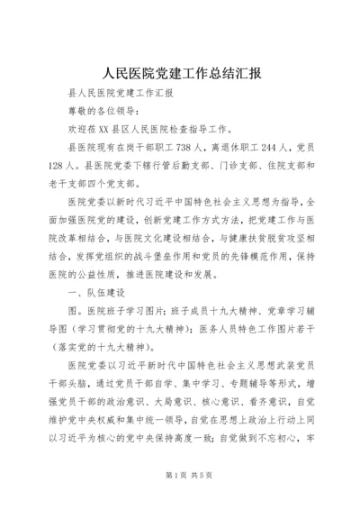 人民医院党建工作总结汇报.docx