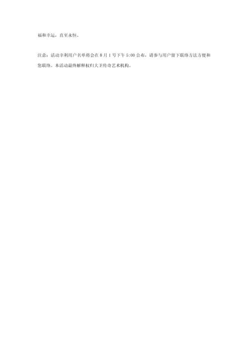 七夕微信活动专项策划专业方案.docx
