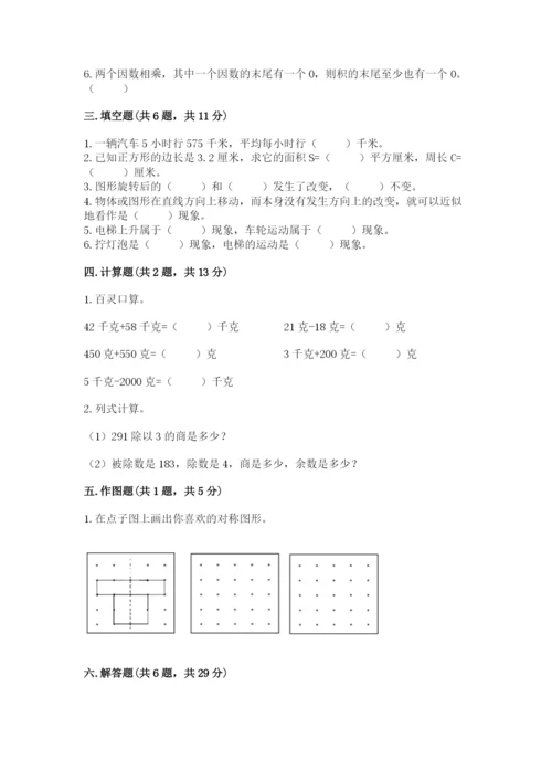 北师大版三年级下册数学期末测试卷带精品答案.docx