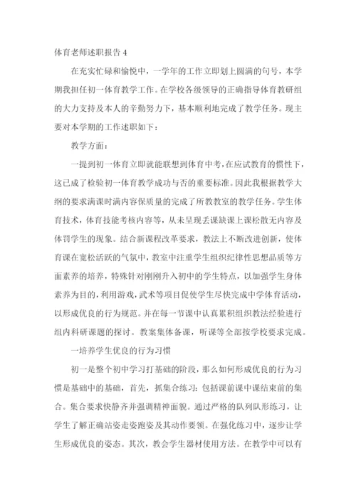 体育老师述职报告通用15篇.docx