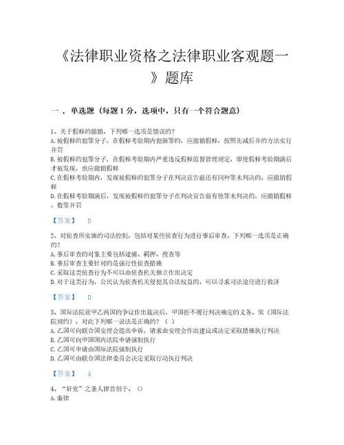 2022年甘肃省法律职业资格之法律职业客观题一自我评估题库各地真题