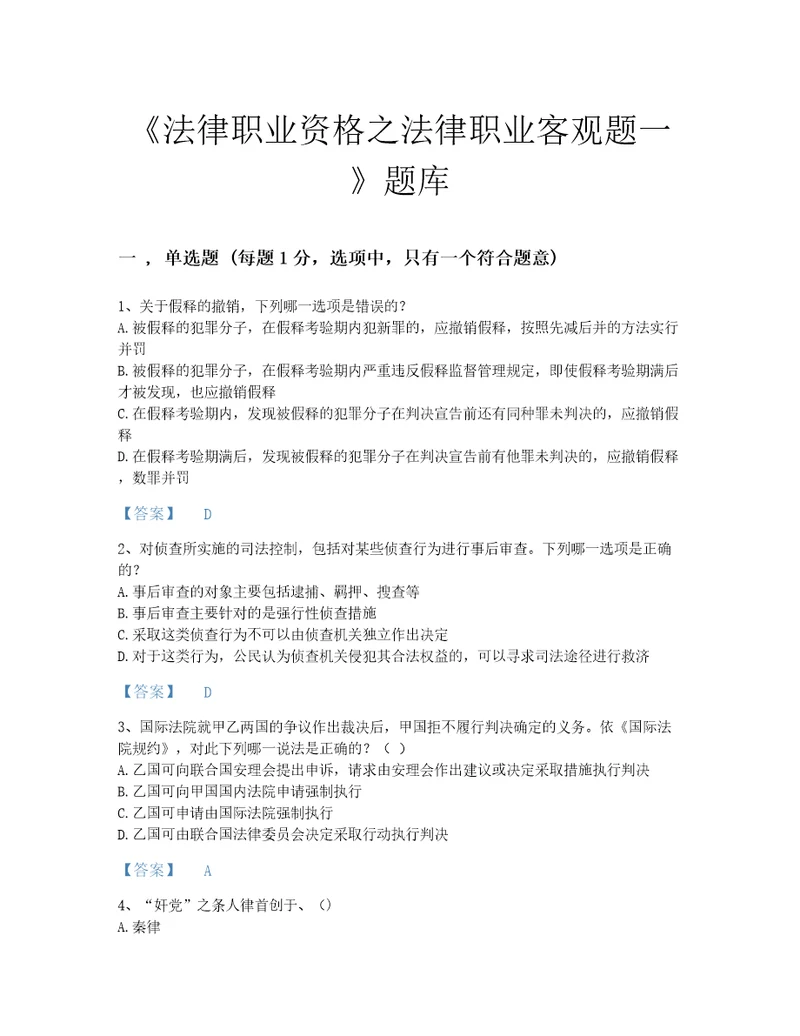 2022年甘肃省法律职业资格之法律职业客观题一自我评估题库各地真题