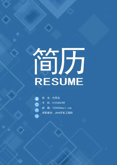 软件工程师成套简历模板word个人简历介绍