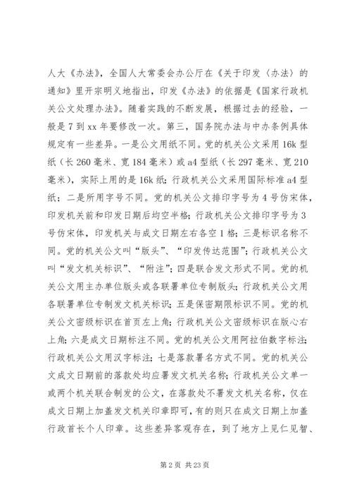人大机关公文处理漫谈.docx