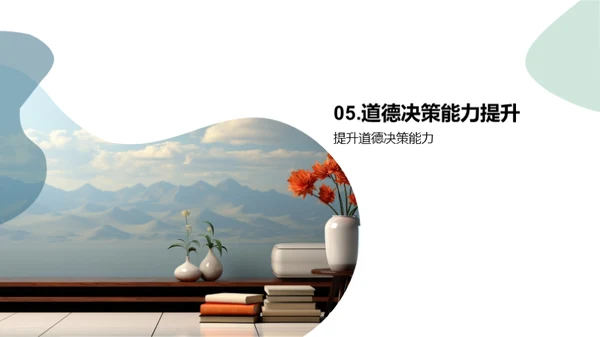 道德决策学习指南