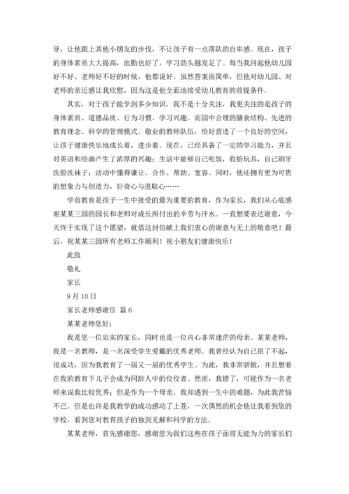 有关家长老师感谢信汇总8篇.docx