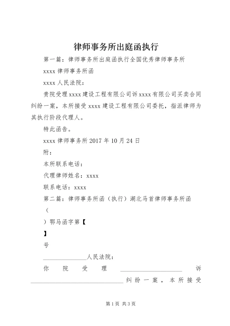 律师事务所出庭函执行.docx