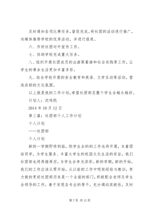 第一篇：社团部工作计划书.docx