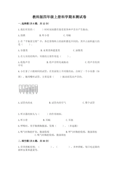 教科版四年级上册科学期末测试卷带解析答案.docx