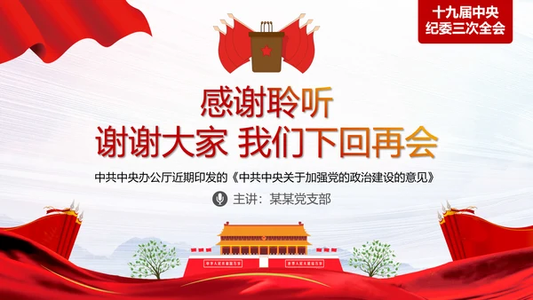 加强党的政治建设破除形式主义官僚主义PPT党课模板