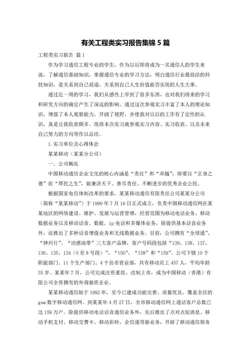 有关工程类实习报告集锦5篇.docx