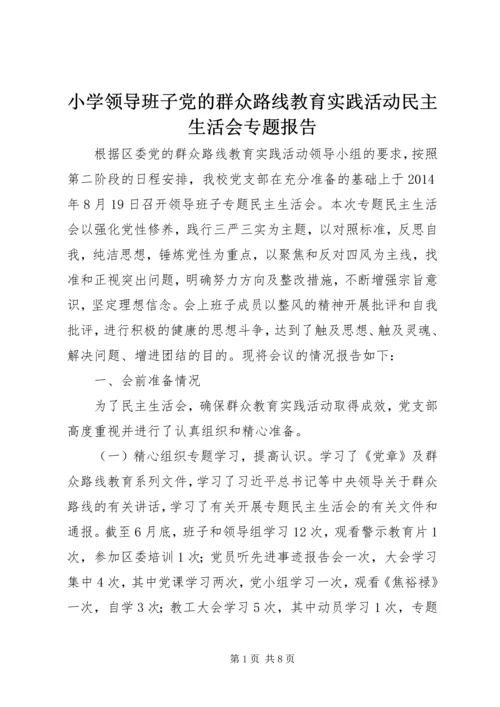 小学领导班子党的群众路线教育实践活动民主生活会专题报告.docx