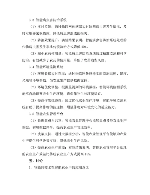 基于物联网的智能农业解决方案研究