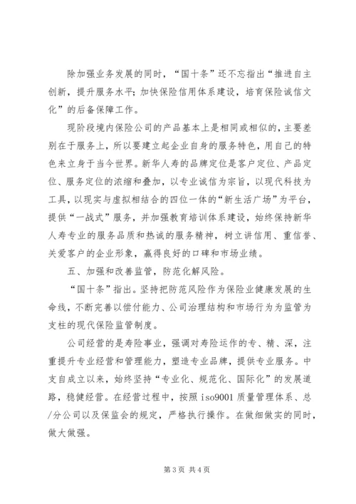 学习保险国十条心得体会 (4).docx