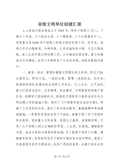 省级文明单位创建汇报.docx