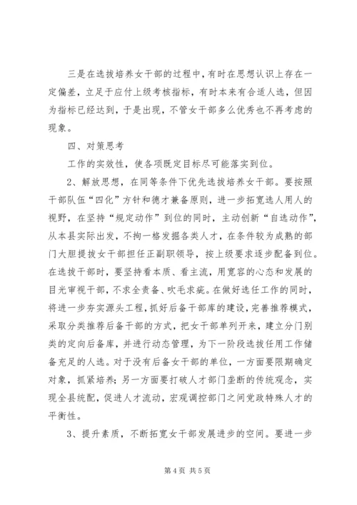 加强我县女干部队伍建设的思考.docx