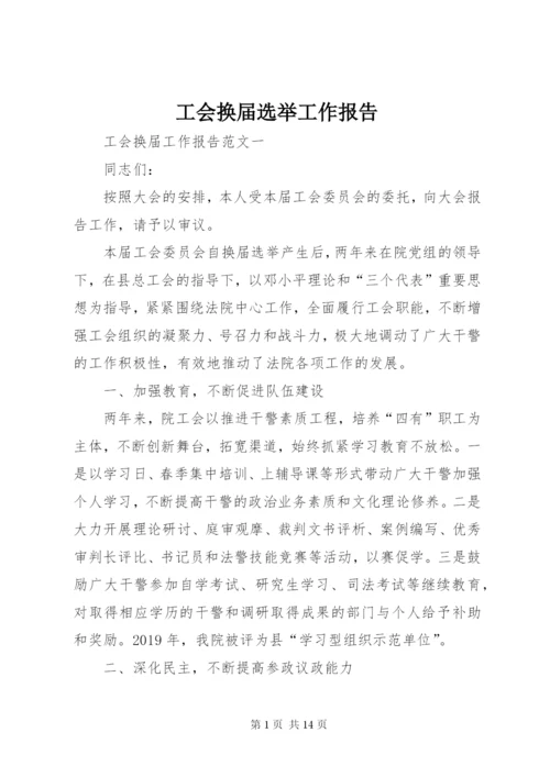 工会换届选举工作报告.docx