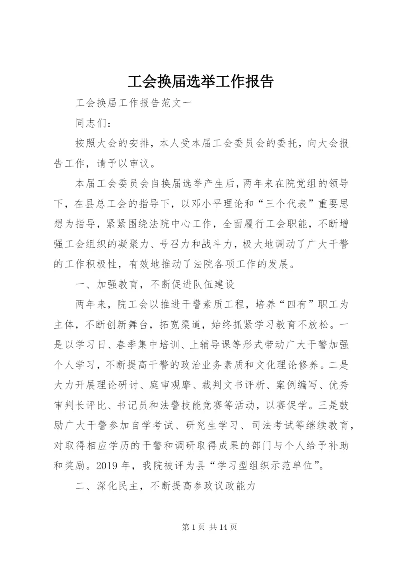 工会换届选举工作报告.docx