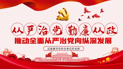勤廉从政争从严治党做优秀党员干部党课讲稿PPT模板