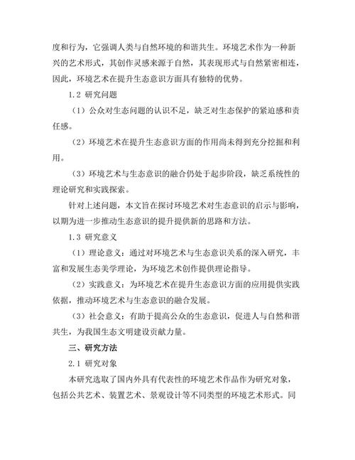 环境艺术对生态意识的启示与影响