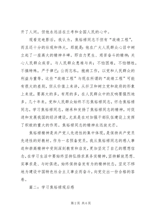 学习焦裕禄观后感.docx