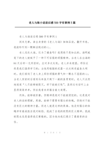 老人与海小说读后感500字有事例5篇.docx