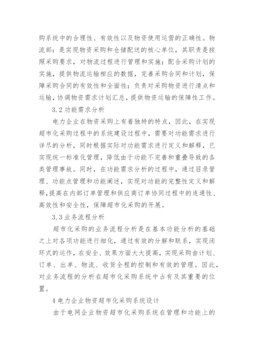 电力企业物资超市化采购管理探究论文.docx