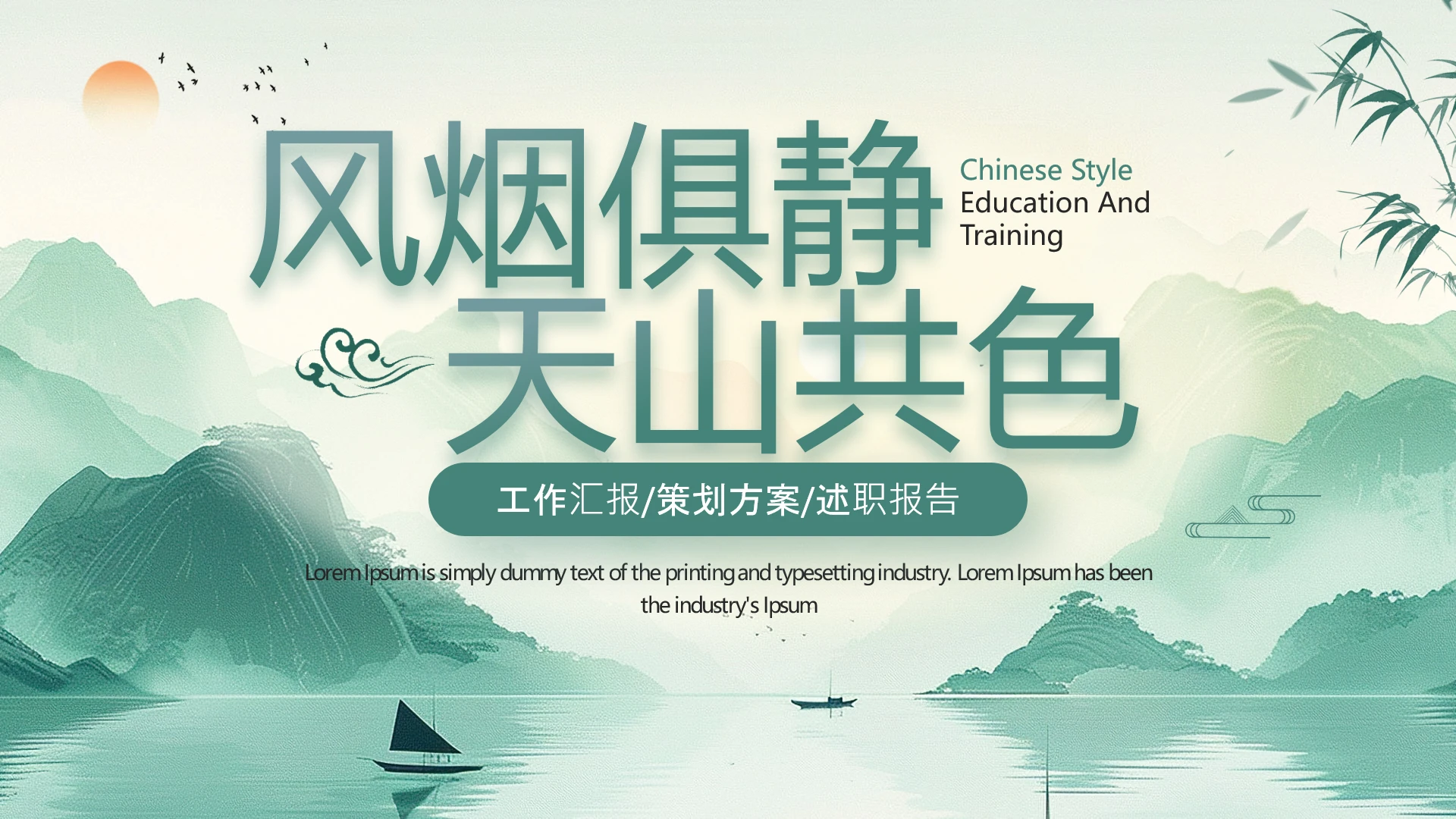 绿色山水新中式述职报告工作汇报通用PPT模版