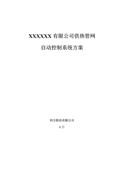 供暖系统自动化控制专题方案.docx