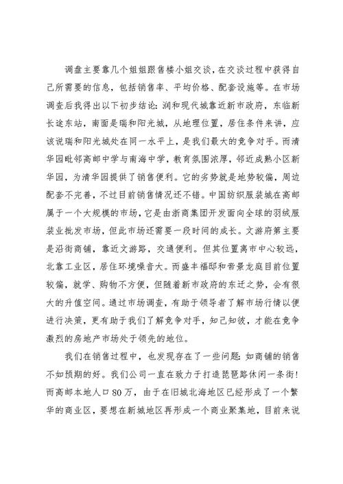 地产公司项目部实习报告 [精选地产公司大学生实习报告](共4页)