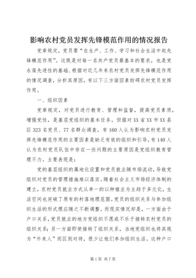 影响农村党员发挥先锋模范作用的情况报告.docx