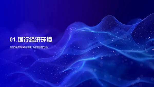 银行年度业务汇报PPT模板