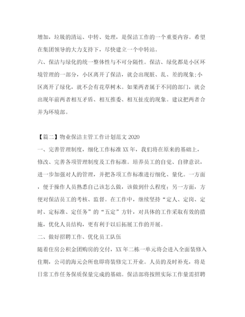 精编之物业保洁主管工作计划范文.docx