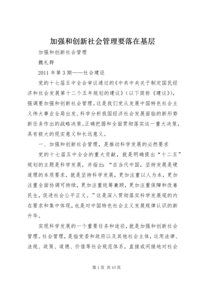 加强和创新社会管理要落在基层 (2).docx