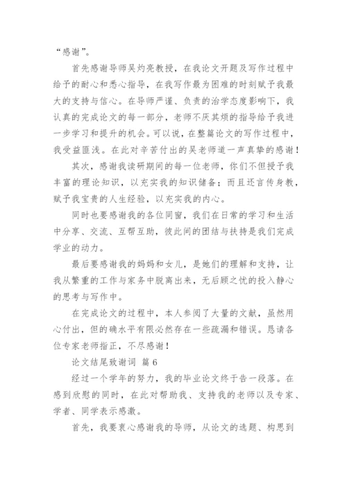 论文结尾致谢词精编.docx