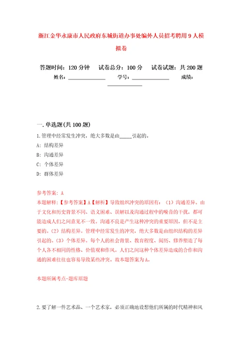 浙江金华永康市人民政府东城街道办事处编外人员招考聘用9人强化卷第4版