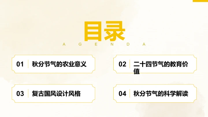二十四节气秋分PPT模板