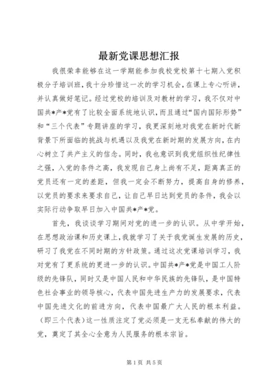 最新党课思想汇报.docx