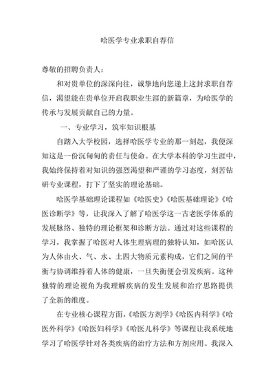哈医学专业求职自荐信