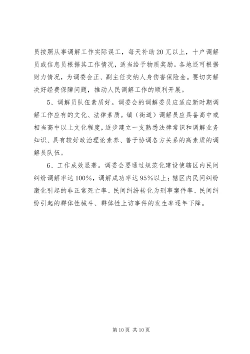 关于加强全县村级人民调解委员会规范化建设的实施意见 (5).docx