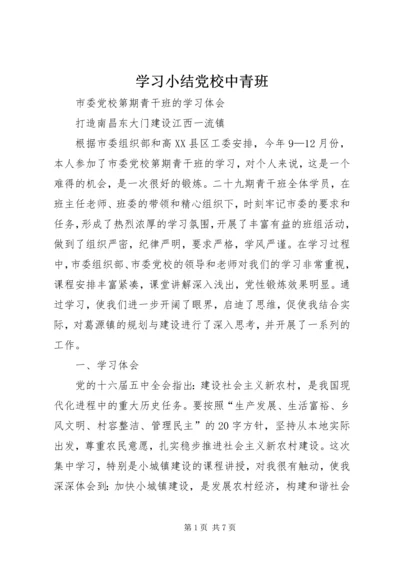 学习小结党校中青班 (3).docx