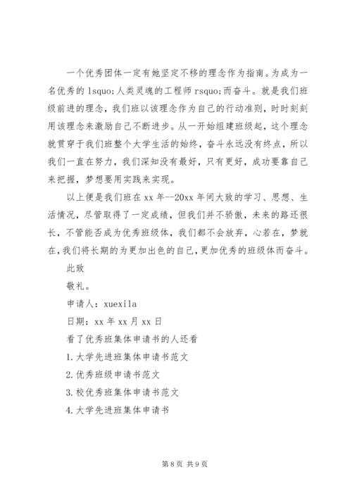 优秀班集体申请书 (22).docx